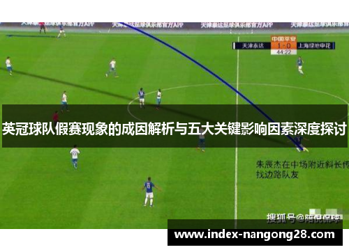 英冠球队假赛现象的成因解析与五大关键影响因素深度探讨